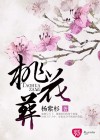 桃花葬