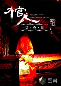棺人，請自重