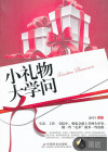 小禮物大學(xué)問(wèn)
