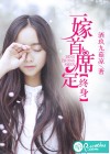 一嫁首席定終身