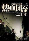 热血风云二十年