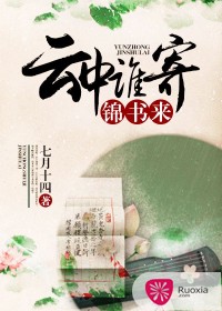 云中誰寄錦書來