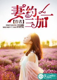 妻约三加一