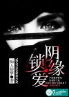 阴缘锁爱