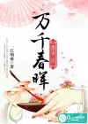 萬千春暉畫得你