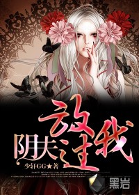 陰夫，放過(guò)我