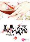 美人無計不成婚
