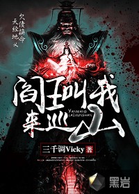 閻王叫我來巡山