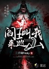 閻王叫我來巡山