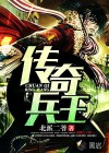 傳奇兵王