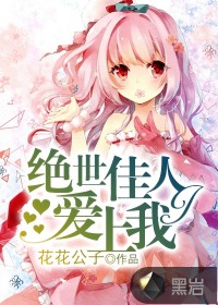 絕世佳人愛上我