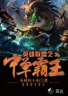 英雄聯(lián)盟之中單霸主