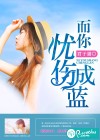 而你憂傷成藍(lán)