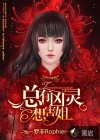 總有兇靈想害姐