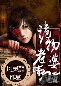 詭物老婆，請(qǐng)自重