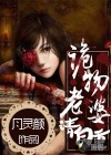 詭物老婆，請(qǐng)自重