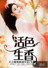 活色生香