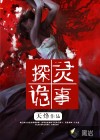 探靈詭事