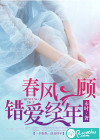 春风一顾，错爱经年
