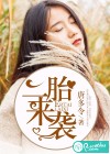 二胎来袭