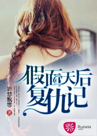 假面天后复仇记