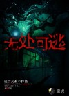 無處可逃