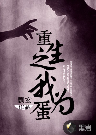 重生之我为蛋
