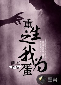 重生之我為蛋