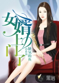 女婿上門了