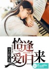 恰逢爱归来