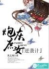 炮灰庶女逆袭计