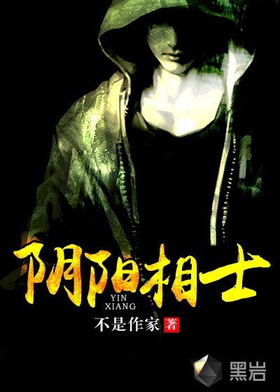 阴阳相士