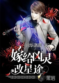 嫁給兇靈改星途