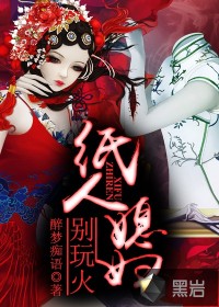 紙人媳婦，別玩火