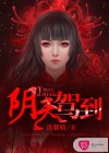 阴夫驾到