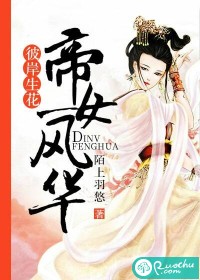 彼岸生花，帝女风华