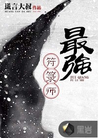 最強符箓師