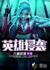 英雄侵襲
