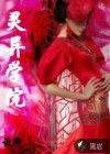 通靈師之靈異學院