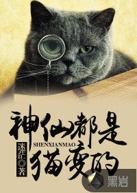 神仙都是貓變的