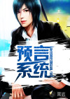 預(yù)言系統(tǒng)