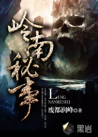 嶺南秘事