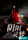 阴阳灵梦