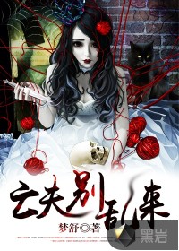 亡夫，別亂來(lái)