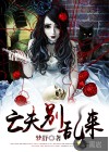 亡夫，別亂來