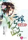 重生女二嫁攻略