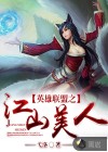 英雄联盟之江山美人