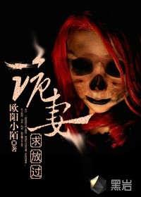詭妻，求放過