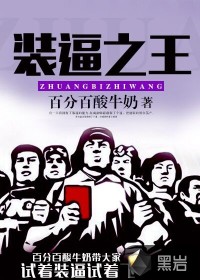 装逼之王