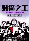 裝逼之王